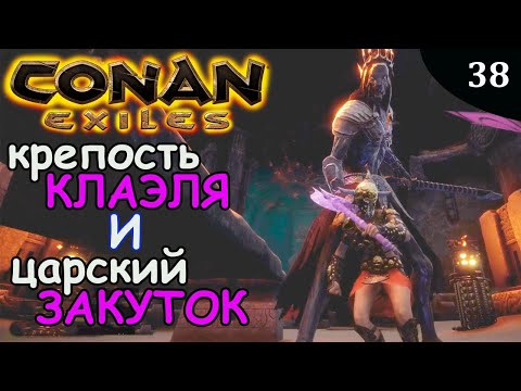 Видео: Conan Exiles ЦАРСКИЙ ЗАКУТОК и КРЕПОСТЬ КЛАЭЛЯ