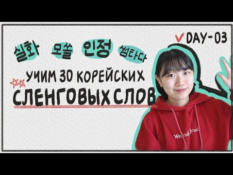 Видео: 3 день - УЧИМ 30 КОРЕЙСКИХ СЛЕНГОВЫХ СЛОВ / 한국어 필수 슬랭 30개 배우기
