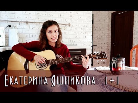 Видео: Екатерина Яшникова - 1+1