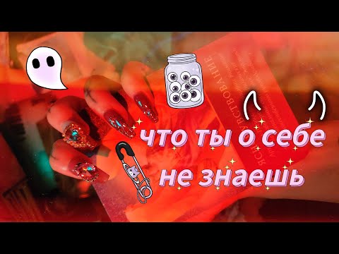 Видео: ☾🔮выбери карту: что ты в себе не замечаешь🧿