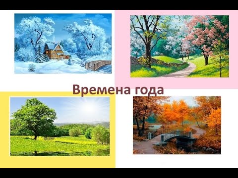 Видео: Малыш учит времена года. Зима. Весна. Лето. Осень