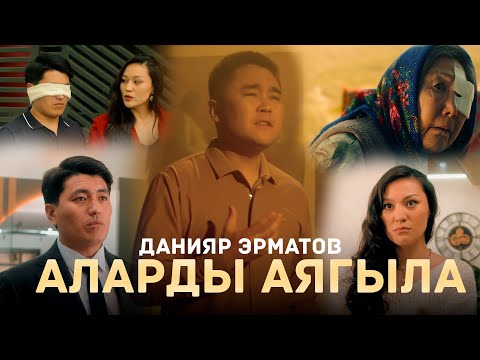 Видео: Данияр Эрматов - Аларды аягыла / Жаңы клип 2025