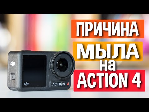 Видео: Что не так с DJI Osmo Action 4 и как это исправить
