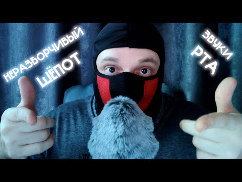 Видео: ASMR | ШЁПОТ НЕРАЗБОРЧИВЫЙ И ЗВУКИ РТА