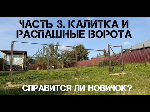 Видео: 🔨Распашные ворота и калитка. Забор в деревне.