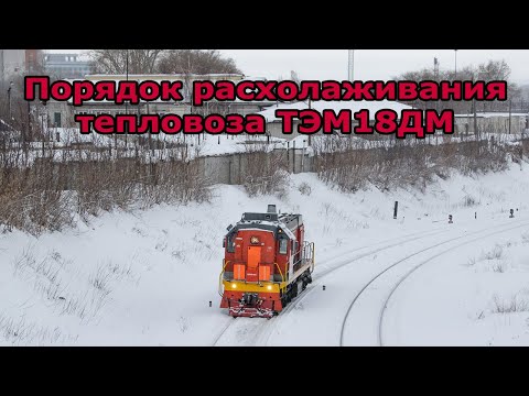 Видео: Порядок расхолаживания тепловоза ТЭМ18ДМ