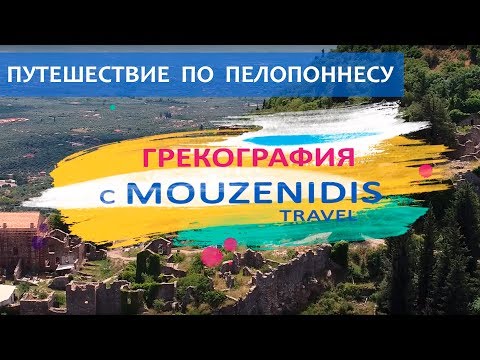 Видео: Путешествие по Пелопоннесу - сокровищнице Греции