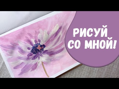 Видео: Как нарисовать цветок гуашью просто | Уроки рисования для начинающих