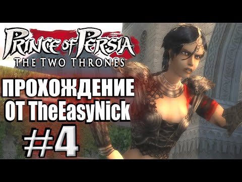 Видео: Prince of Persia: Два Трона. Прохождение. #4. Принцесса Фара.