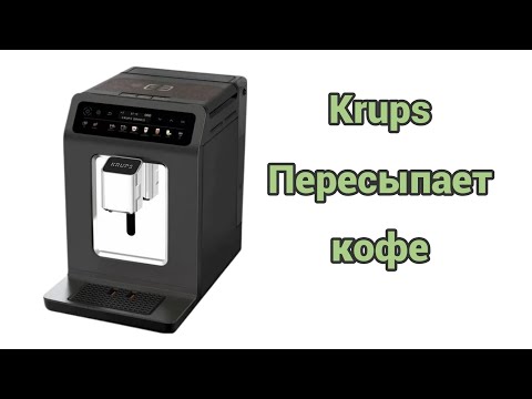 Видео: Krups ea89. Пересыпает кофе. Долго работает кофемолка.