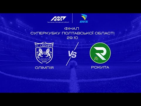 Видео: Олімпія - Рокита | Суперкубок Полтавщини 2025