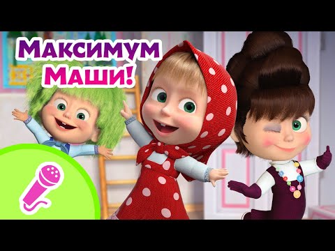 Видео: 👱‍♀️👑 Максимум Маши! 👱‍♀️👑 Караоке 🎤🎵 TaDaBoom песенки для детей 🎬 Маша и Медведь
