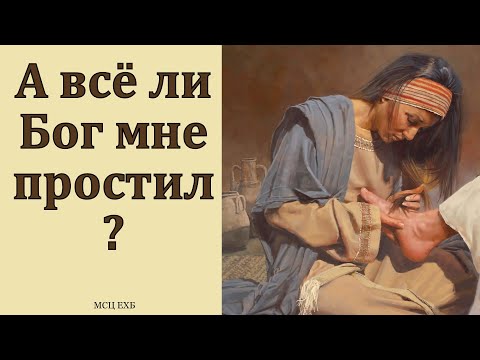 Видео: А всё ли Бог мне простил? А. Шершнёв. МСЦ ЕХБ