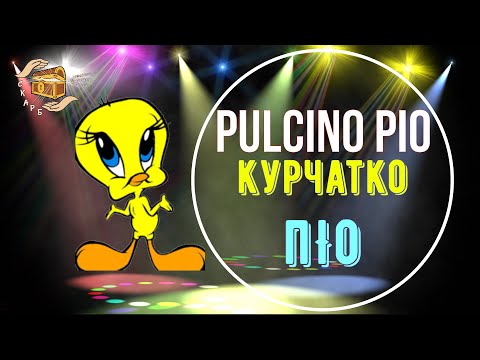 Видео: IL PULCINO PIO - КУРЧАТКО ПІО. НЕЙМОВІРНИЙ БАНС ВІД СПІЛЬНОТИ "СКАРБ".