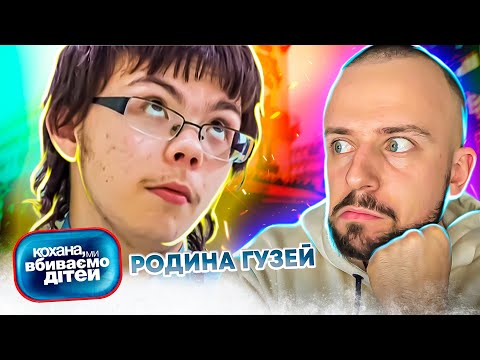 Видео: Кохана, ми вбиваємо дітей ► Родина Гузей ► Частина 1