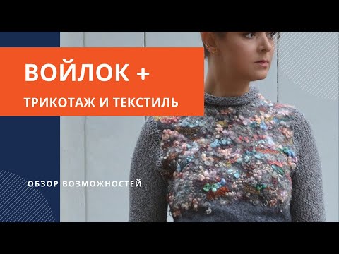 Видео: Традиционные текстильные техники и войлок - возможности совмещения