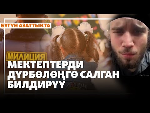 Видео: Бишкектин мектептерин дүрбөлөңгө салган билдирүү | Жаңылыктар | 17.10.2025