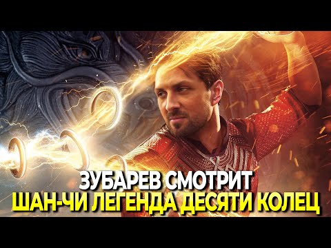 Видео: ЗУБАРЕВ СМОТРИТ ШАН-ЧИ ЛЕГЕНДА ДЕСЯТИ КОЛЕЦ