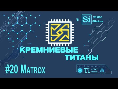 Видео: Кремниевые Титаны #20: Matrox
