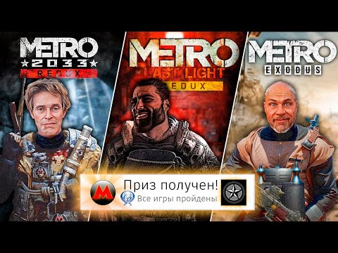 Видео: Я прошёл ВСЕ части METRO на 100% (почти)