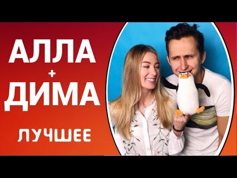 Видео: СМЕХ И УГАР! Алла И Дима Лучшие Вайны Инстаграм [РУССКИЕ ВАЙНЫ] ТОП ВАЙНЕРЫ