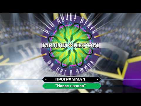 Видео: Кто хочет стать миллионером? 25 лет в эфире (E01) - "Новое начало" (Эфирная версия)