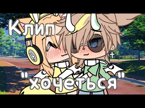 Видео: (Перезалив) Клип "Хочеться" Градусы      By: ~Macaroon[mp5]