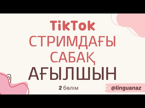 Видео: ТИКТОК СТРИМДАҒЫ САБАҚ. АҒЫЛШЫН ҮЙРЕН. 2 БӨЛІМ