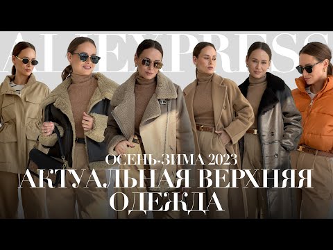 Видео: АКТУАЛЬНЫЕ КУРТКИ НА ОСЕНЬ-ЗИМУ С ALIEXPRESS | ПАЛЬТО ЗА 50К | КУРТКА | ПУХОВИК | ТРЕНЧ | ТРЕНДЫ 23