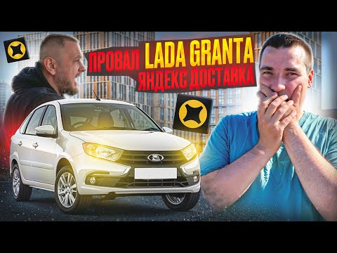 Видео: ПРОВАЛ LADA GRANTA ! Отзыв Владельца 15.000 км ! Яндекс доставка тариф экспресс