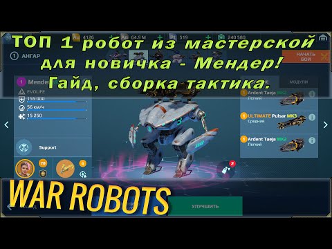 Видео: Вар роботс гайд по лучшему роботу из мастерской - мендер. Тактика, общий обзор и тд.