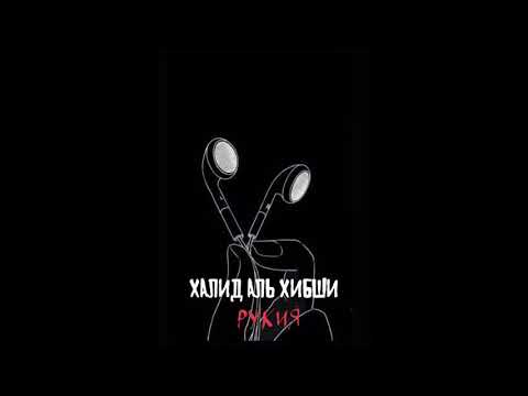 Видео: Рукия Ruqya الرقية Халид Аль Хибши