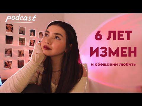 Видео: podcast: моя история «любви»
