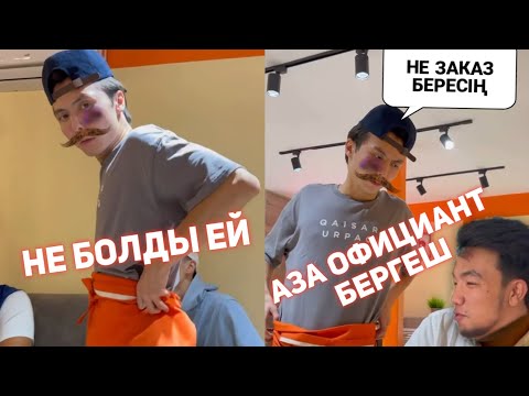 Видео: АЗАМАТ ПЕН МЕДЕТ ЖАН ХАХА ВАЙНДАР ТОПТАМАСЫ/😂 АЗАМАТ ТҰРСЫНБАЙ АСИК МАНАС СЫНЫПТАС МАПООХ КАК БУДТО