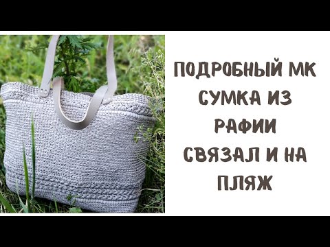 Видео: Подробный МК сумки из РАФИИ.