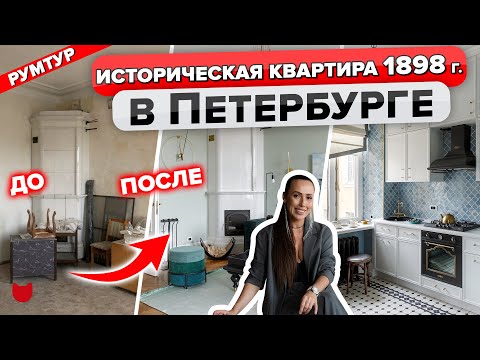 Видео: 🔥 Сохранили ИСТОРИЧЕСКИЙ дух квартиры в доме 1898 г в Петербурге! Проблемы ремонта СТАРОГО ФОНДА