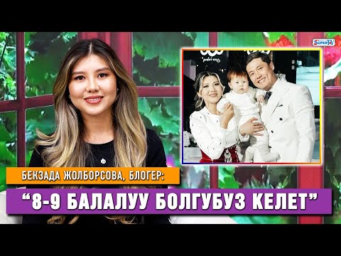 Видео: Бекзада Жолборсова: “8-9 балалуу болгубуз келет”