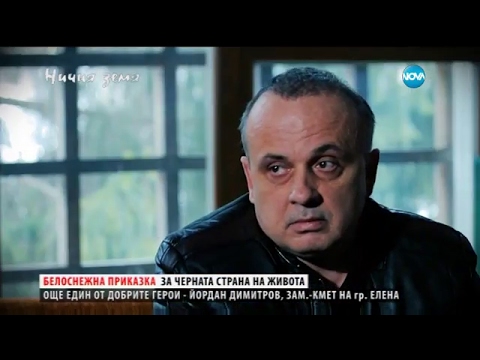 Видео: Коледна приказка с трагичен край в “Ничия земя” (18.02.2017)