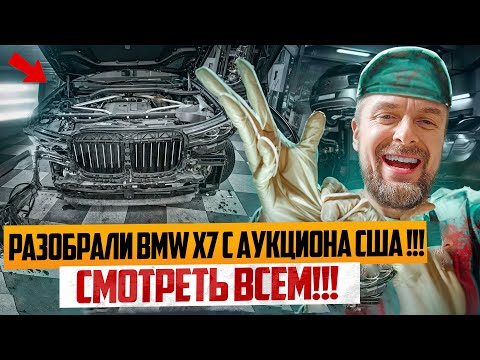 Видео: Разобрали BMW X7 с Американского аукциона!!! Смотреть всем!!!