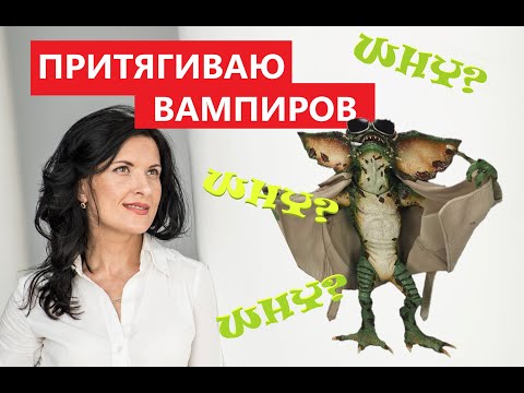 Видео: ПОЧЕМУ Я ПРИТЯГИВАЮ ВАМПИРОВ / ЧАСТЬ1