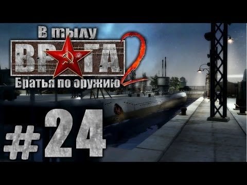 Видео: Прохождение В Тылу Врага 2: Братья по Оружию - Часть #24 - Летучий Голландец[3/3] [ЭПИК-ФИНАЛ]