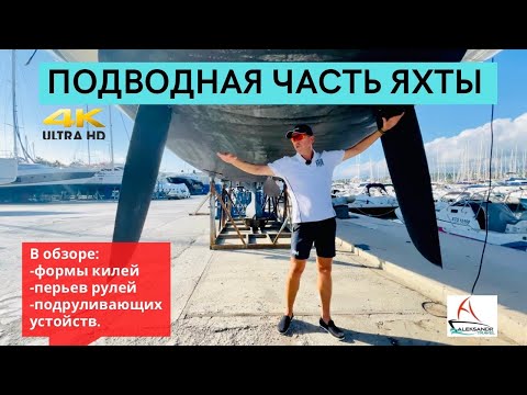 Видео: Как выглядит подводная часть яхты. #aleksandrtravel #солярчук
