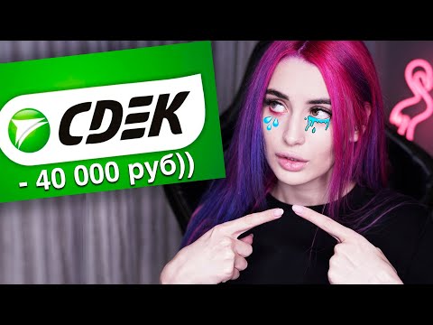 Видео: ПОДУМАЙ ПРЕЖДЕ ЧЕМ ЮЗАТЬ СДЕК