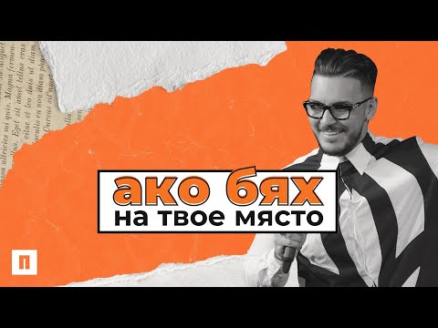 Видео: АКО БЯХ НА ТВОЕ МЯСТО | Пастор Максим Асенов | Църква Пробуждане