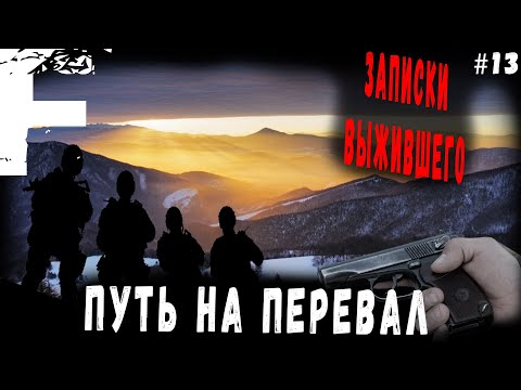 Видео: ЗАПИСКИ ВЫЖИВШЕГО! ПУТЬ НА ПЕРЕВАЛ! Часть 13! Страшные Истории На Ночь!