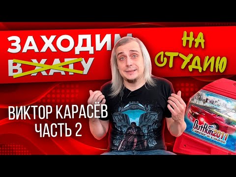 Видео: ВИТЯ КАРАСЕВ / УЮТНЫЙ ПОДВАЛЬЧИК / ОЧЕНЬ МНОГО ВИДЕОИГР / АРКАДНЫЙ АВТОМАТ