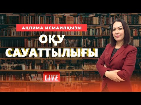 Видео: ҰБТ-ға дайындық. Оқу сауаттылығы.