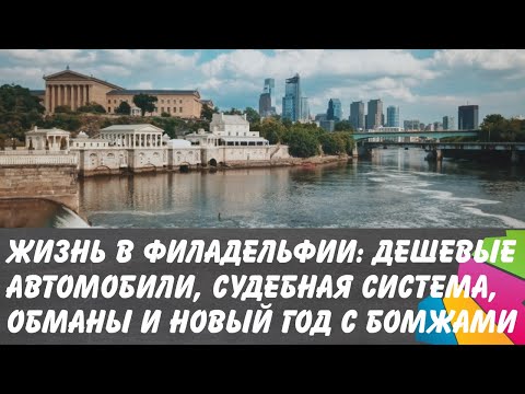 Видео: Подробности жизни в Филадельфии: суды, авто и зарплаты