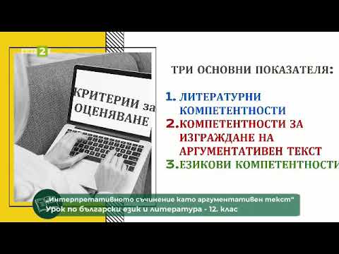Видео: Интерпретативното съчинение като аргументативен текст, 13.05.2021