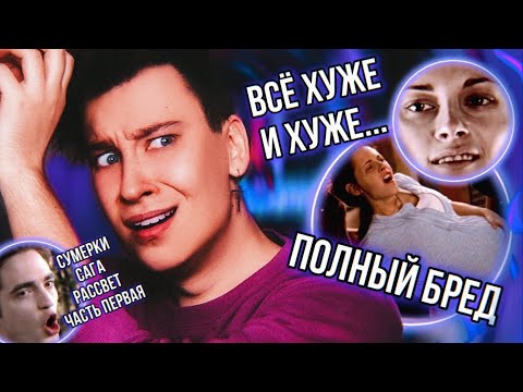 Видео: РЕАКЦИЯ НА «СУМЕРКИ. САГА. РАССВЕТ ЧАСТЬ 1» 🤬❌ ЭТА БРЕДЯТИНА СТАНОВИТСЯ ВСЕ ХУЖЕ И ХУЖЕ...